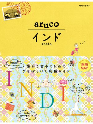 cover image of 地球の歩き方 aruco05 インド